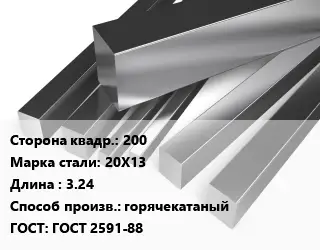 Квадрат нержавеющий 200 Сталь: 20Х13 L=3.24 горячекатаный ГОСТ: ГОСТ 2591-88
